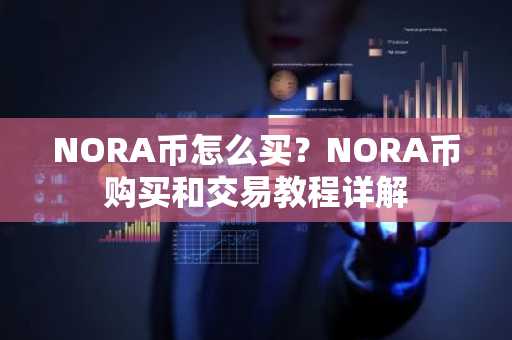 NORA币怎么买？NORA币购买和交易教程详解