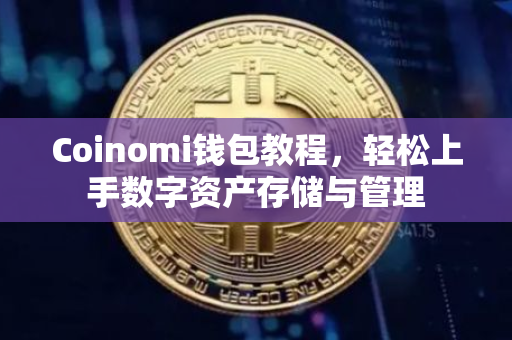 Coinomi钱包教程，轻松上手数字资产存储与管理