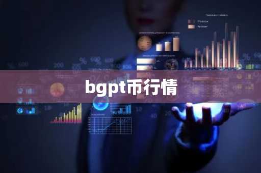 bgpt币行情