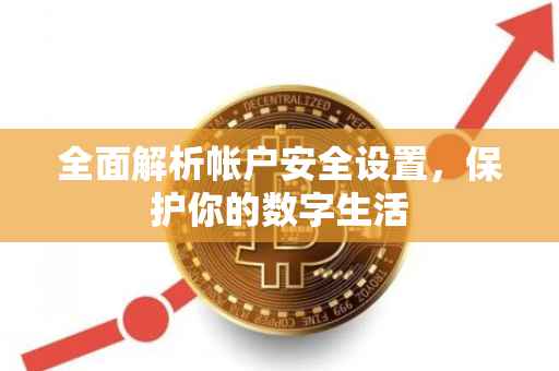 全面解析帐户安全设置，保护你的数字生活