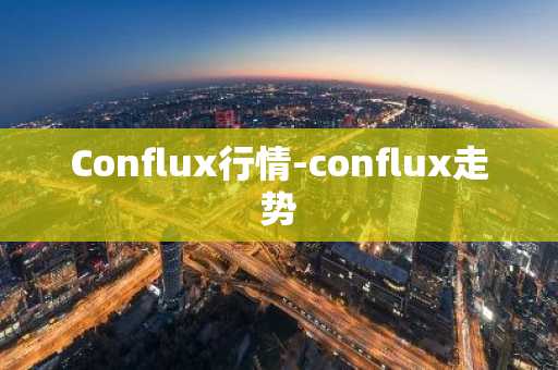 Conflux行情-conflux走势