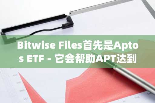 Bitwise Files首先是Aptos ETF - 它会帮助APT达到7美元吗？