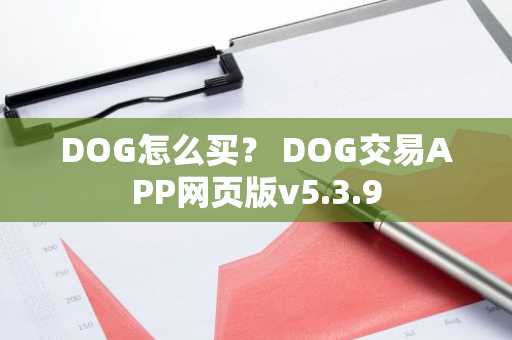 DOG怎么买？ DOG交易APP网页版v5.3.9