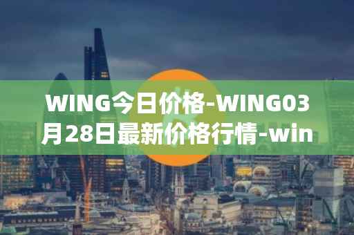 WING今日价格-WING03月28日最新价格行情-wing-finance最新走势消息