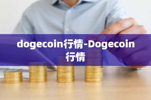 dogecoin行情-Dogecoin行情