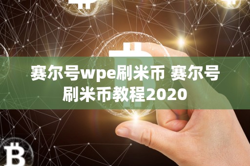 赛尔号wpe刷米币 赛尔号刷米币教程2020 赛尔号wpe刷米币 赛尔号刷米币教程2020