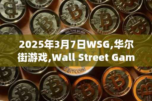2025年3月7日WSG,华尔街游戏,Wall Street Games(old)今日行情最新价格