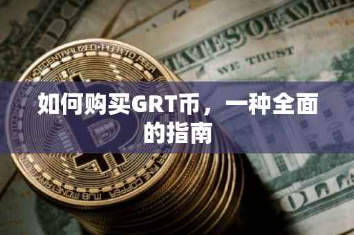 如何购买GRT币，一种全面的指南