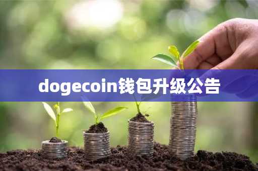 dogecoin钱包升级公告