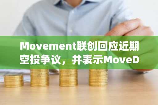 Movement联创回应近期空投争议，并表示MoveDrop即将到来