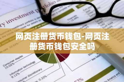 网页注册货币钱包-网页注册货币钱包安全吗