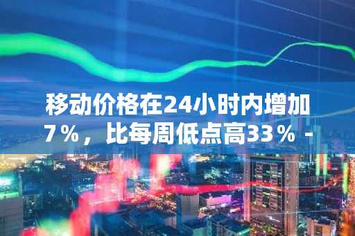 移动价格在24小时内增加7％，比每周低点高33％ - 接下来是什么？