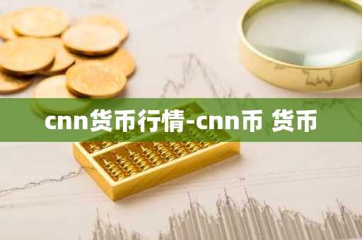 cnn货币行情-cnn币 货币