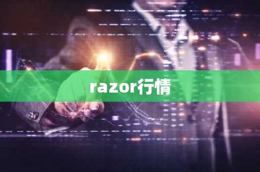 razor行情