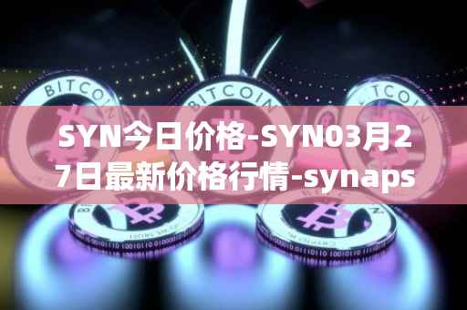 SYN今日价格-SYN03月27日最新价格行情-synapse最新走势消息