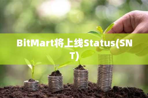 BitMart将上线Status(SNT)