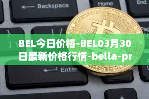 BEL今日价格-BEL03月30日最新价格行情-bella-protocol最新走势消息