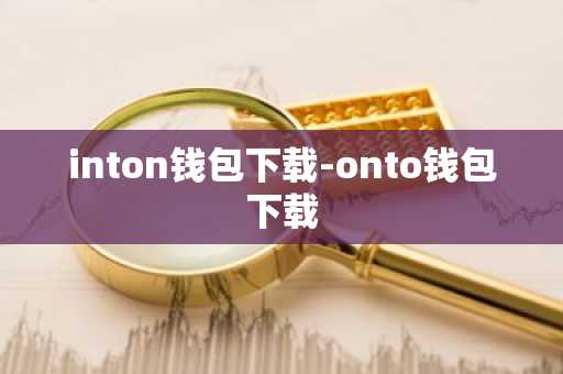 inton钱包下载-onto钱包下载