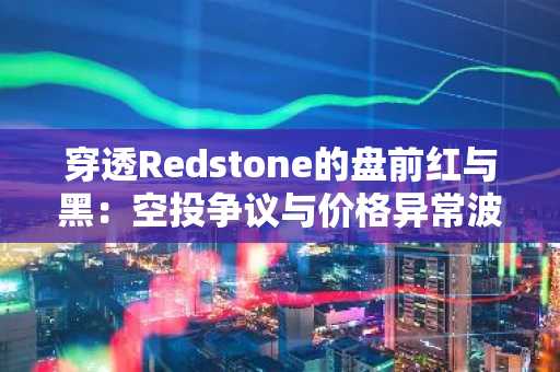 穿透Redstone的盘前红与黑：空投争议与价格异常波动