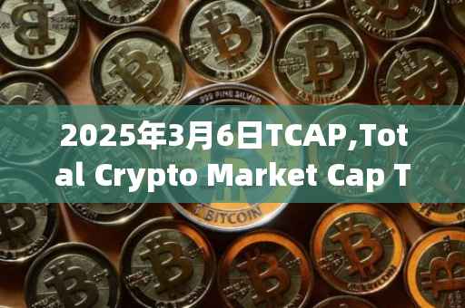 2025年3月6日TCAP,Total Crypto Market Cap Token今日行情最新价格