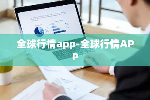 全球行情app-全球行情APP