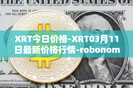 XRT今日价格-XRT03月11日最新价格行情-robonomics-network最新走势消息