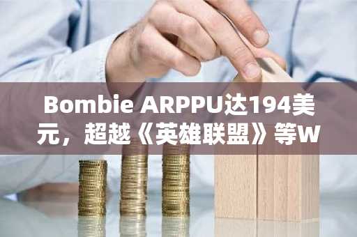 Bombie ARPPU达194美元，超越《英雄联盟》等Web2游戏