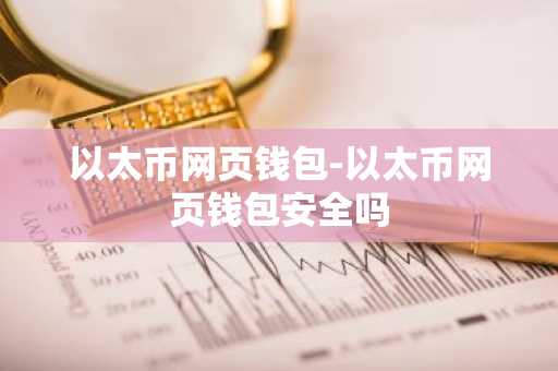 以太币网页钱包-以太币网页钱包安全吗