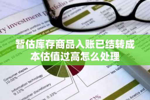 暂估库存商品入账已结转成本估值过高怎么处理