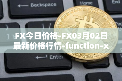 FX今日价格-FX03月02日最新价格行情-function-x最新走势消息