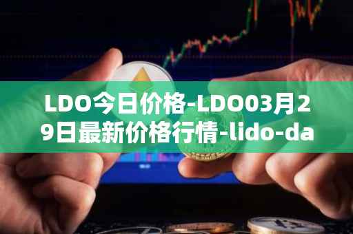 LDO今日价格-LDO03月29日最新价格行情-lido-dao最新走势消息