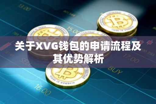 关于XVG钱包的申请流程及其优势解析