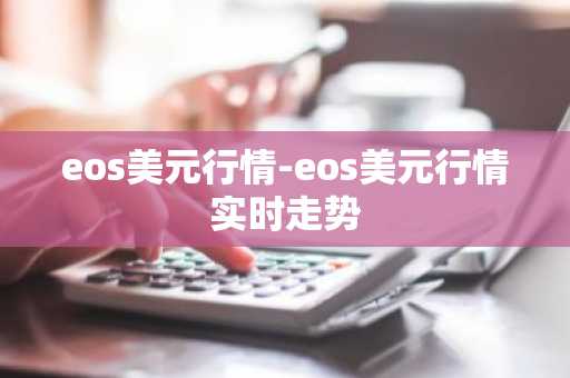 eos美元行情-eos美元行情实时走势