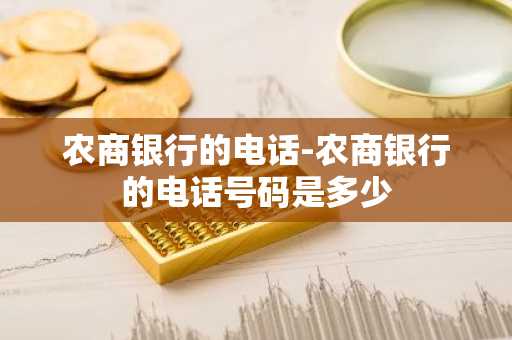 农商银行的电话-农商银行的电话号码是多少