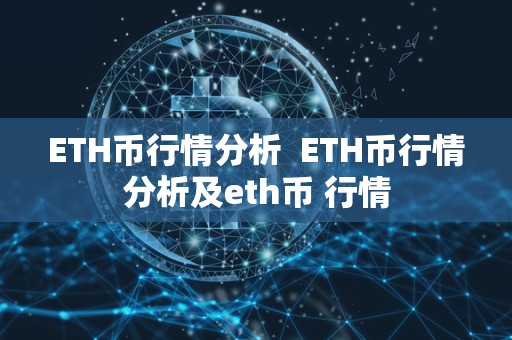 ETH币行情分析 ETH币行情分析及eth币 行情