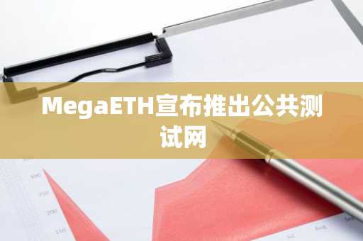 MegaETH宣布推出公共测试网