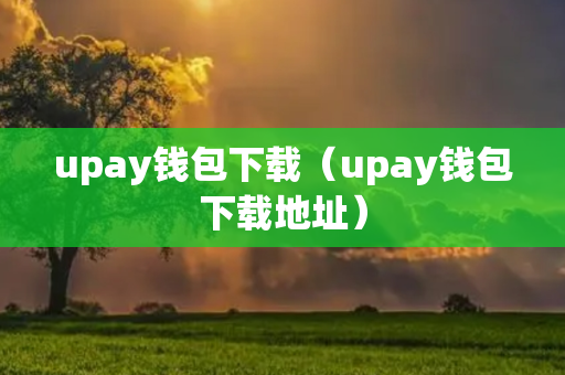 upay钱包下载（upay钱包下载地址）