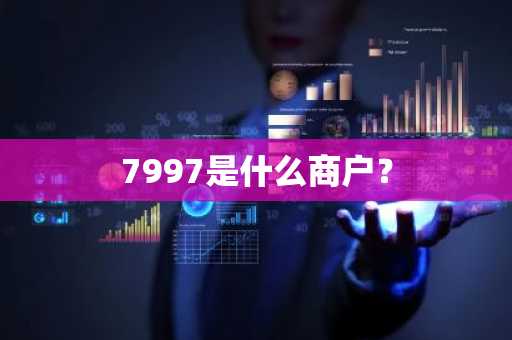 7997是什么商户？