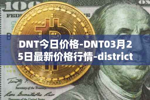 DNT今日价格-DNT03月25日最新价格行情-district0x最新走势消息