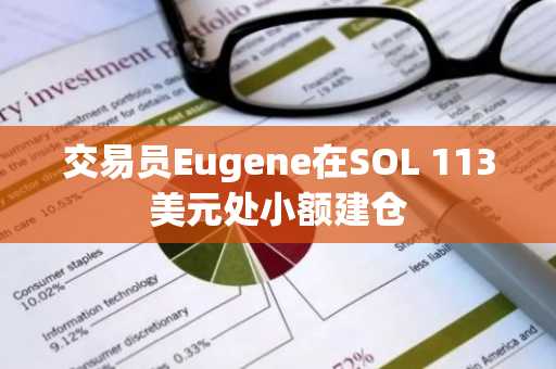 交易员Eugene在SOL 113美元处小额建仓