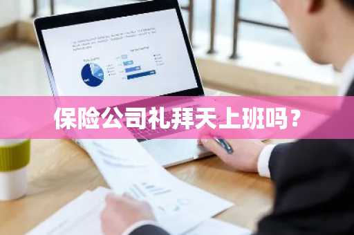 保险公司礼拜天上班吗？