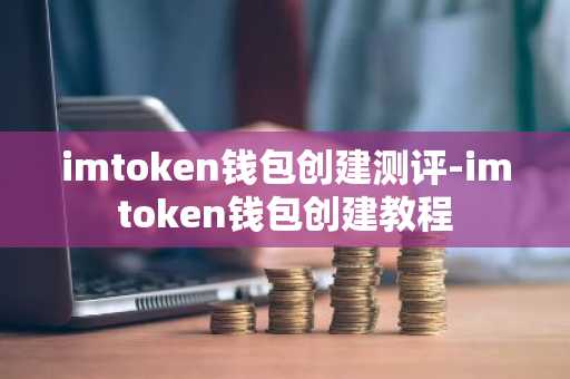 imtoken钱包创建测评-imtoken钱包创建教程