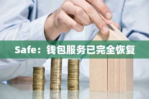 Safe：钱包服务已完全恢复