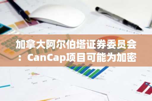 加拿大阿尔伯塔证券委员会：CanCap项目可能为加密投资诈骗