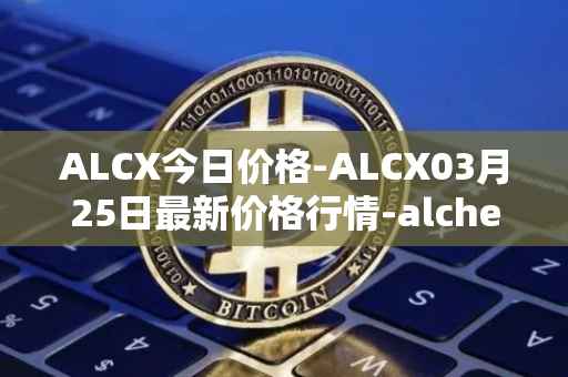 ALCX今日价格-ALCX03月25日最新价格行情-alchemix最新走势消息