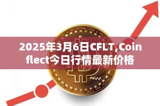 2025年3月6日CFLT,Coinflect今日行情最新价格