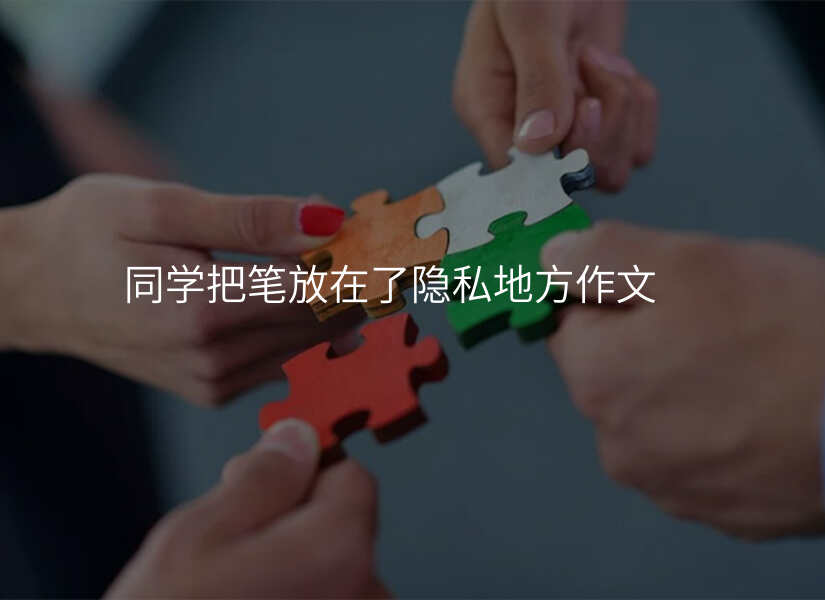 同学把笔放在了隐私地方作文