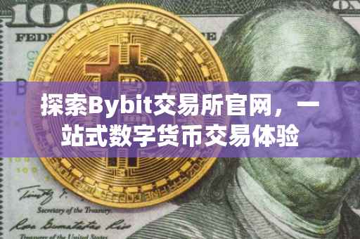 探索Bybit交易所官网，一站式数字货币交易体验