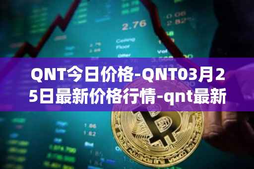 QNT今日价格-QNT03月25日最新价格行情-qnt最新走势消息