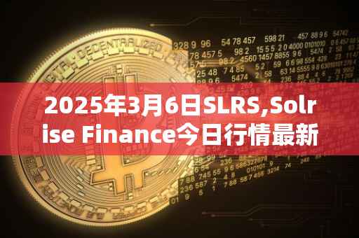 2025年3月6日SLRS,Solrise Finance今日行情最新价格